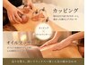 【疲れスッキリ】カッピング×オイルトリートメント