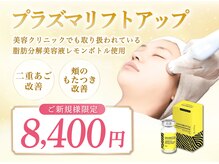 リエイト(Re:eight)の雰囲気（プラズマ×レモンボトルで脂肪分解！二重顎に◎ダウンタイムなし）