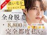 【完全都度払い】メンズ全身脱毛（髭あり・VIOなし）￥18000→￥8800