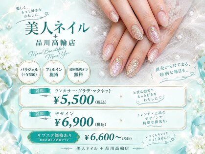 美人ネイル+ 品川高輪店の写真