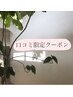 Google or ホットペッパー口コミ投稿クーポン♪