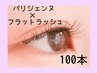 【パリジェンヌ+フラットラッシュ100本】¥10500