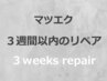3 weeks repair 【マツエク ３週間以内のリペア】 前回の本数に戻る　4,400円