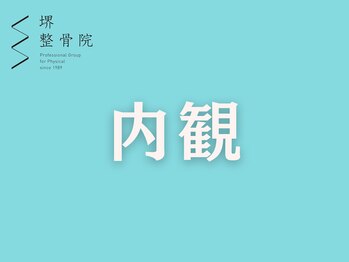堺整骨院 JR久留米院 /内観