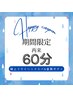 【梅雨限定♪日頃のメンテナンスに】極上ドライヘッドスパ&肩首ボディ60分