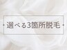 選べる部位3箇所★イオン導入美肌脱毛￥4,950→￥3,300◆学割併用可