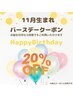 【１１月生まれ限定】バースデークーポン