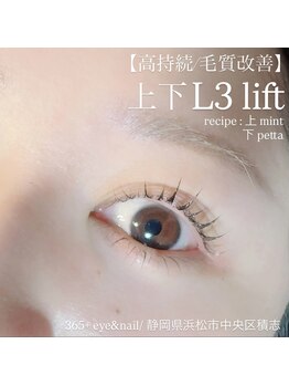 サンロクゴプラス(365+)/【高持続/毛質改善】上下L3 lift