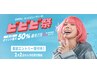 【ビビビ祭】毛穴洗浄＋根本ケア/回数券5回¥32,500