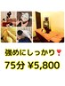 【強めにしっかり!原担当♪】 75分¥5,800