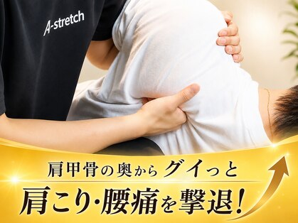エーストレッチ(A stretch)の写真