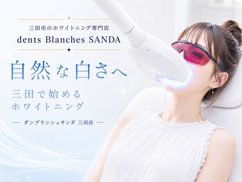 ダンブランシュサンダ(dents Blanches SANDA)の写真/三田市で歯の黄ばみ・着色汚れをケア|歯科提携ジェルで白さを追求するホワイトニング
