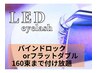 LEDバインドロックorフラットダブル160束まで付け放題！アイシャンプー付き◎