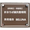 まほろば鍼灸整骨院 美骨痩身ベルナ(BELUNA)のお店ロゴ