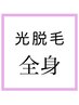 【レディース光脱毛】全身(VIO込☆)光脱毛1回¥22000