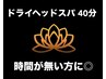 【時間が無い方へ！】ドライヘッドスパ　40分　¥6,300