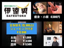 伊達男