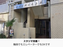 エコナ 代々木上原(Econa)/スタジオ到着！