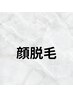 【女性/新規様】顔脱毛￥6.000→￥3.600