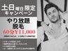 【土・日限定】完全都度払い☆メンズ脱毛60分やり放題脱毛¥11,000