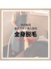【平日限定クーポン】全身脱毛2500円引き！
