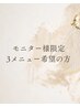 モニター限定クーポン【50%off】3メニューご希望の方