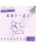【当店人気No.4】ドライヘッドスパのレシピ60分 6,000円→3,780円