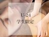 【学割U24】全身リンパマッサージorスタンダードエステ　￥3,500