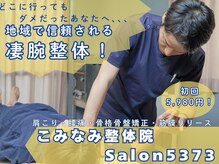 こみなみ整体院 サロンコミナミ(Salon5373)