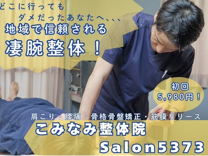 こみなみ整体院 サロンコミナミ(Salon5373)の写真
