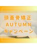 月5名限定60％off《Yusaku式頭蓋骨矯正ハチ張り脳過労改善&小顔リフトアップ