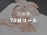 【回数券をご利用の方へ】　70分フェイシャルご予約フォーム　[有楽町]