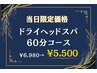 【新規】16日限定★大特価ヘッドスパ60分 ¥5500/首肩こり・脳疲労リセット