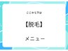↓↓【脱毛メニュー」】↓↓