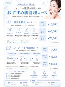 アイリス(AiRiS)/◎肌管理コース