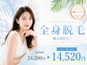 【レディース脱毛☆全身】＊ハイパワー最短脱毛＊24200円→14,520円