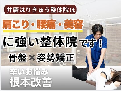 弁慶はりきゅう整体院 大津石山整体院の写真