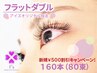 【新規】500円割引★華やか目元♪フラットダブル160本（80束）6490円→5990円