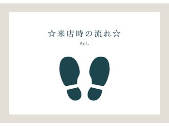 ベル(BeL)/☆来店時の流れ☆