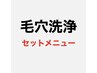 ↓毛穴洗浄とのセットメニュー↓