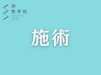 堺整骨院 JR久留米院 /施術