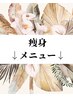 痩身メニューは下をご覧下さい↓↓
