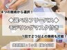 定期ケア◆選べるフリーパス【４メニューから好きな施術＋モデリングマスク】