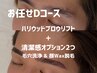 お任せDコース【 ハリウッドブロウ ＋ 清潔感UPオプション2つ 】