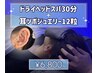 耳ツボジュエリー12粒＋ドライヘッドスパ30分　¥7,300→¥6,800