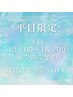 《平日限定☆日中割》12時～16時までのご予約で通常金額から５％OFF♪