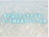 ★夏の湿気をふきとばす！ヘッド徹底集中プラン特集★
