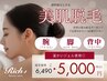 本気のムダ毛ケア！ツルすべ脱毛【背中・うなじ】