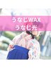 【女性】目指せ後ろ姿美人☆うなじwax＋光脱毛6,500円→5,800円