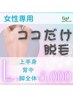 女性専用【ココだけ脱毛★】Lパーツ ￥5,000